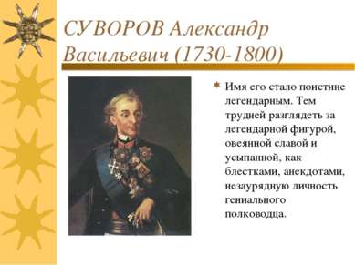 СУВОРОВ Александр Васильевич (1730-1800) Имя его стало поистине легендарным. ...