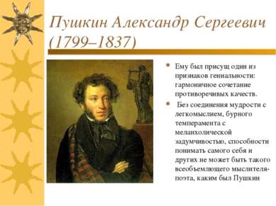 Пушкин Александр Сергеевич (1799–1837) Ему был присущ один из признаков гениа...