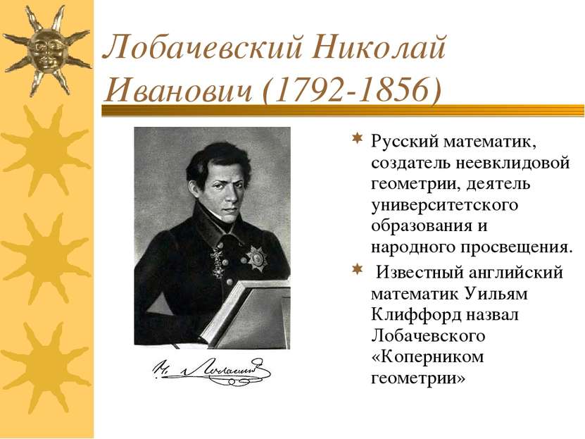 Лобачевский Николай Иванович (1792-1856) Русский математик, создатель неевкли...