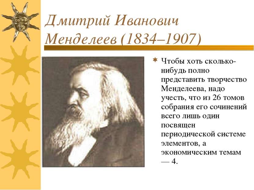 Дмитрий Иванович Менделеев (1834–1907) Чтобы хоть сколько-нибудь полно предст...