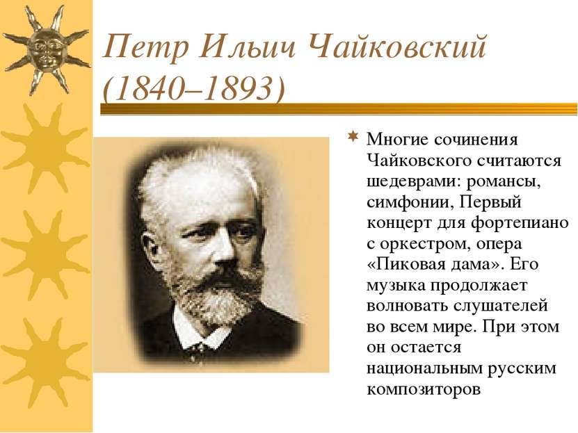 Петр Ильич Чайковский (1840–1893) Многие сочинения Чайковского считаются шеде...