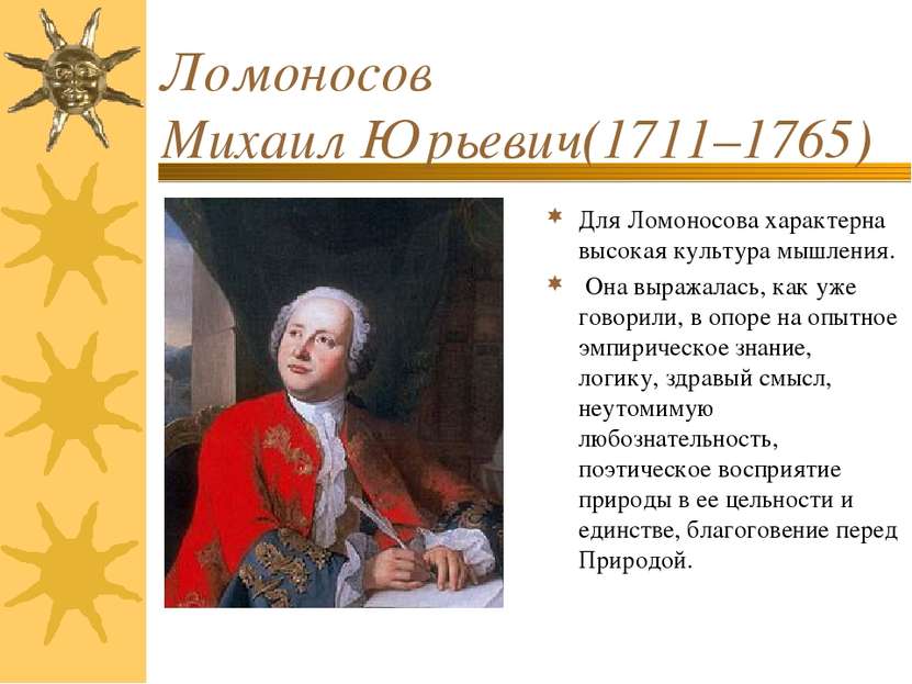 Ломоносов Михаил Юрьевич(1711–1765) Для Ломоносова характерна высокая культур...