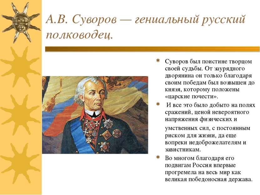 А.В. Суворов — гениальный русский полководец. Суворов был поистине творцом св...
