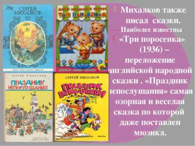 Михалков также писал сказки. Наиболее известны «Три поросенка» (1936) – перел...