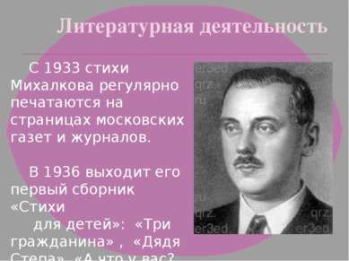 Литературная деятельность С 1933 стихи Михалкова регулярно печатаются на стра...