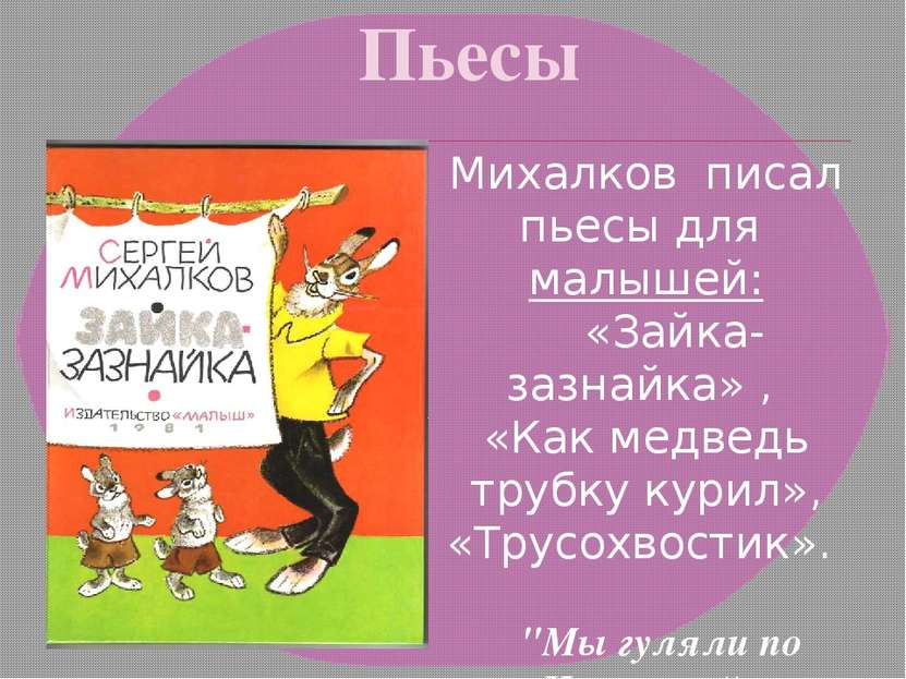 Пьесы Михалков писал пьесы для малышей: «Зайка-зазнайка» , «Как медведь трубк...