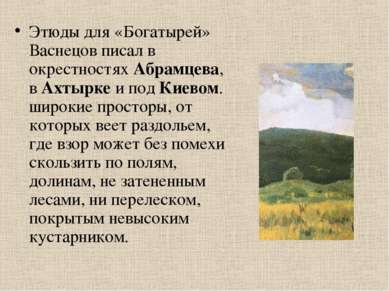 Этюды для «Богатырей» Васнецов писал в окрестностях Абрамцева, в Ахтырке и по...