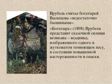 Врубель считал богатырей Васнецова «недостаточно былинными». «Богатырь» (1898...