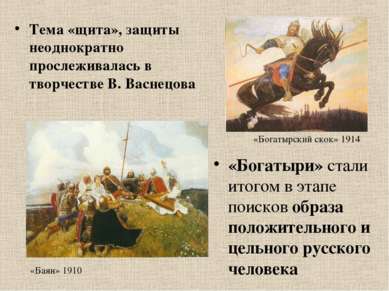 Тема «щита», защиты неоднократно прослеживалась в творчестве В. Васнецова «Бо...