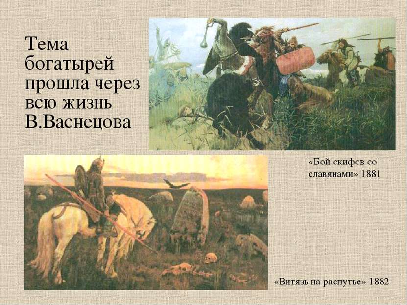 Тема богатырей прошла через всю жизнь В.Васнецова «Витязь на распутье» 1882 «...