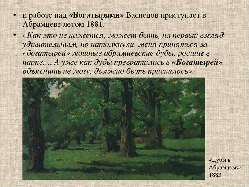 к работе над «Богатырями» Васнецов приступает в Абрамцеве летом 1881. «Как эт...