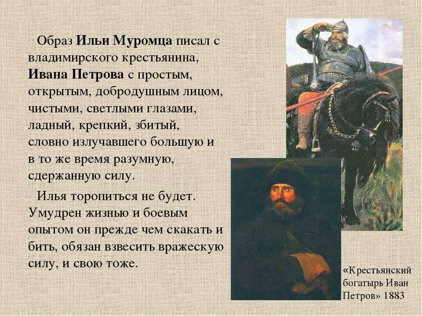 Образ Ильи Муромца писал с владимирского крестьянина, Ивана Петрова с простым...