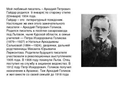 Мой любимый писатель – Аркадий Петрович Гайдар родился 9 января( по старому с...