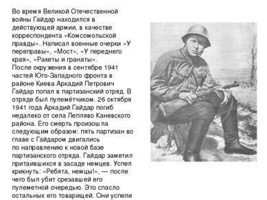Во время Великой Отечественной войны Гайдар находился в действующей армии, в ...