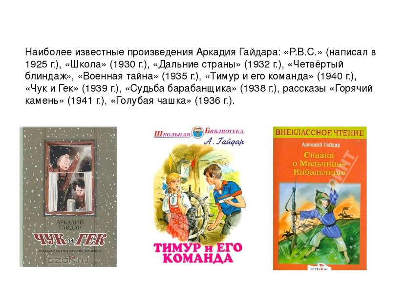 Наиболее известные произведения Аркадия Гайдара: «P.B.C.» (написал в 1925 г.)...