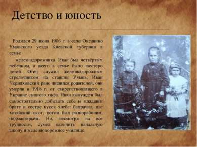 Детство и юность Родился 29 июня 1906 г. в селе Оксанино Уманского уезда Киев...
