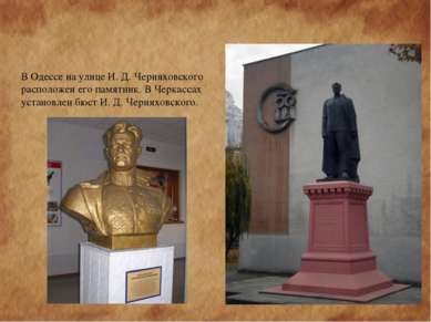 В Одессе на улице И. Д. Черняховского расположен его памятник. В Черкассах ус...