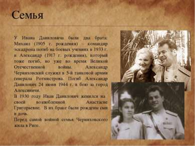 Семья У Ивана Даниловича были два брата: Михаил (1905 г. рождения) – командир...