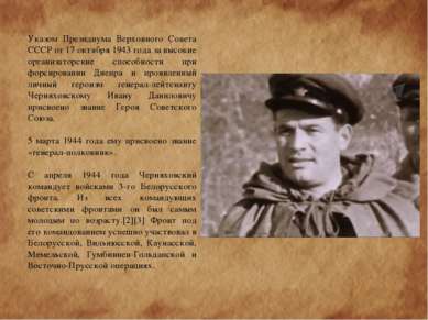 Указом Президиума Верховного Совета СССР от 17 октября 1943 года за высокие о...