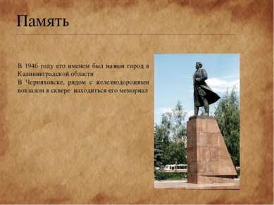 Память В 1946 году его именем был назван город в Калининградской области В Че...