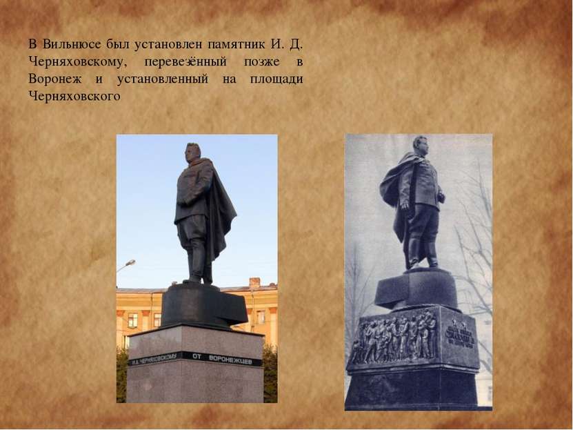В Вильнюсе был установлен памятник И. Д. Черняховскому, перевезённый позже в ...