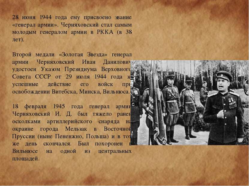28 июня 1944 года ему присвоено звание «генерал армии». Черняховский стал сам...