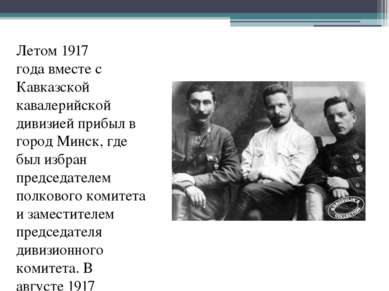 Летом 1917 года вместе с Кавказской кавалерийской дивизией прибыл в город Мин...
