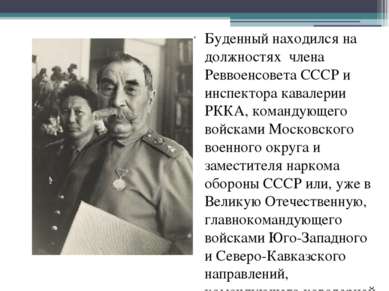 Буденный находился на должностях  члена Реввоенсовета СССР и инспектора кавал...