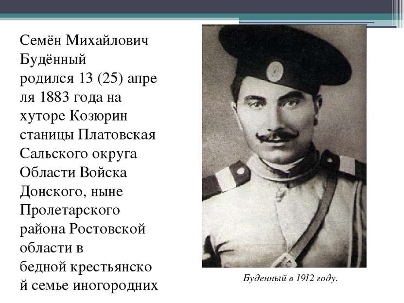 Семён Михайлович Будённый родился 13 (25) апреля 1883 года на хуторе Козюрин ...