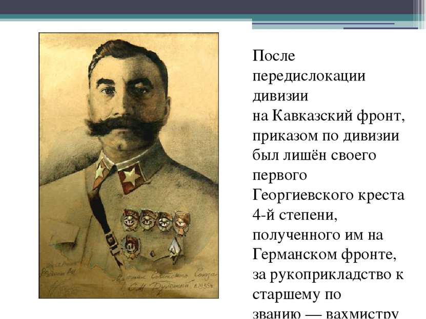 После передислокации дивизии на Кавказский фронт, приказом по дивизии был лиш...