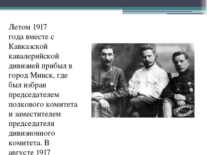 Летом 1917 года вместе с Кавказской кавалерийской дивизией прибыл в город Мин...