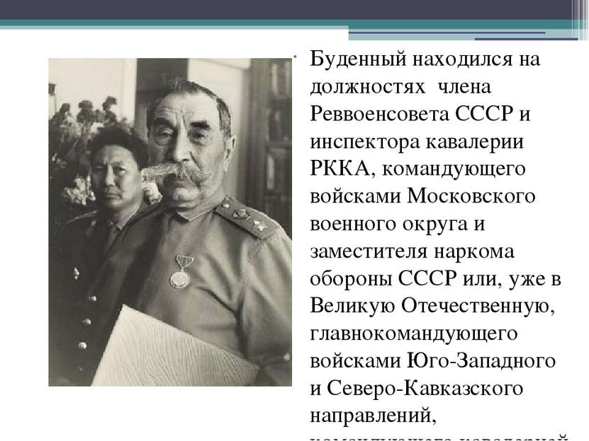 Буденный находился на должностях  члена Реввоенсовета СССР и инспектора кавал...