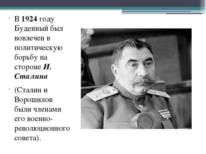 В 1924 году Буденный был вовлечен в политическую борьбу на стороне И. Сталина...