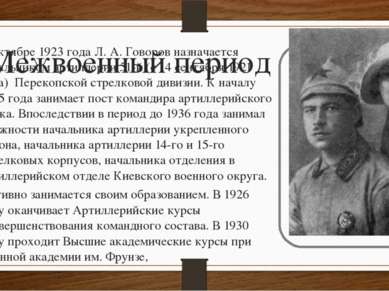Межвоенный период В октябре 1923 года Л. А. Говоров назначается начальником а...