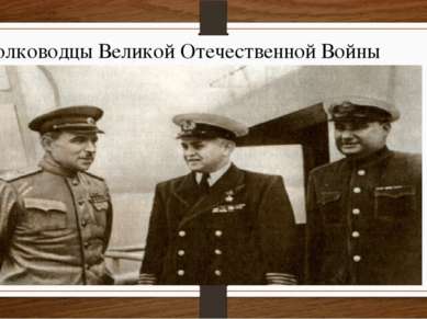 Полководцы Великой Отечественной Войны