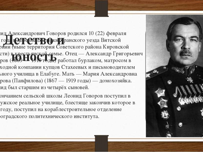 Детство и юность Леонид Александрович Говоров родился 10 (22) февраля 1897 го...