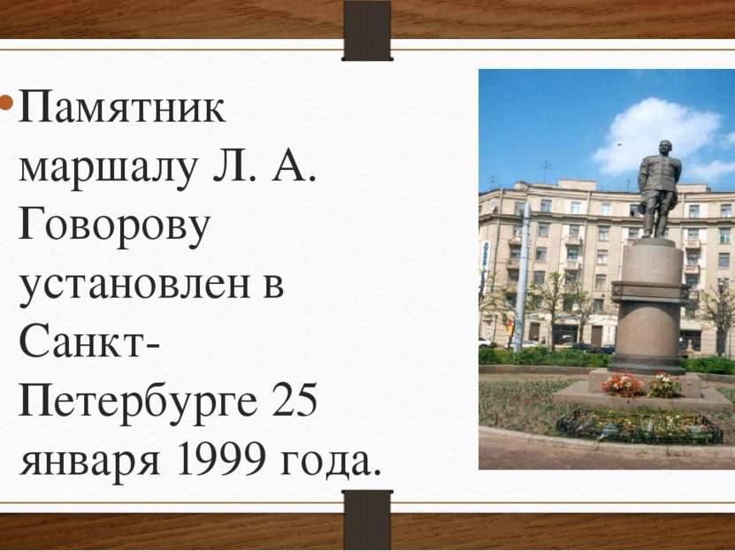 Памятник маршалу Л. А. Говорову установлен в Санкт-Петербурге 25 января 1999 ...