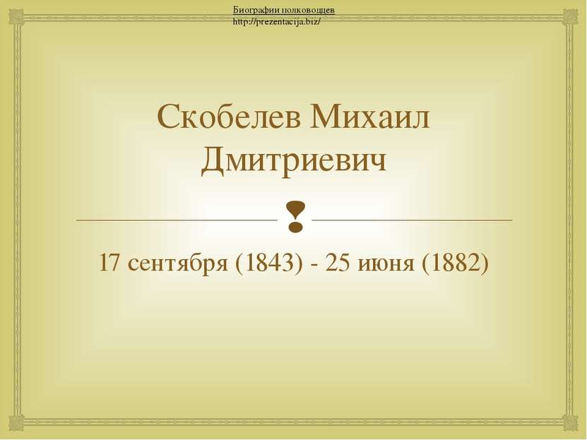 Скобелев Михаил Дмитриевич 17 сентября (1843) - 25 июня (1882) Биографии полк...