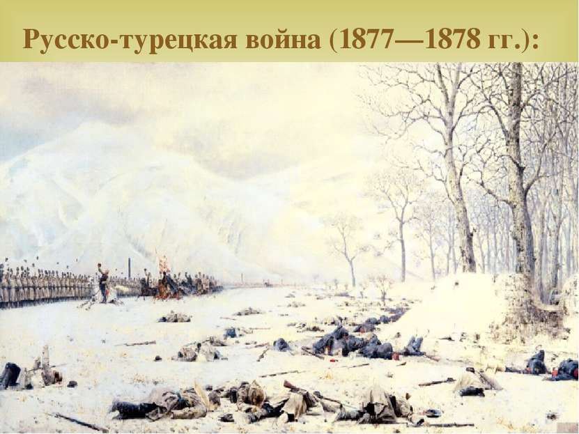Русско-турецкая война (1877—1878 гг.):
