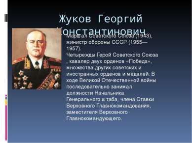Жуков Георгий Константинович Маршал Советского Союза (1943), министр обороны ...