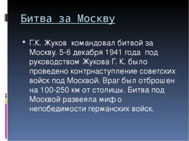 Битва за Москву Г.К. Жуков командовал битвой за Москву. 5-6 декабря 1941 года...