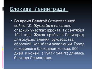 Блокада Ленинграда Во время Великой Отечественной войны Г.К. Жуков был на сам...