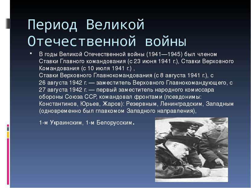 Период Великой Отечественной войны В годы Великой Отечественной войны (1941—1...