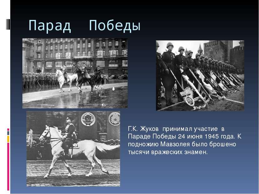 Парад Победы Г.К. Жуков принимал участие в Параде Победы 24 июня 1945 года. К...