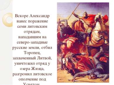 Вскоре Александр нанес поражение семи литовским отрядам, нападавшим на северо...