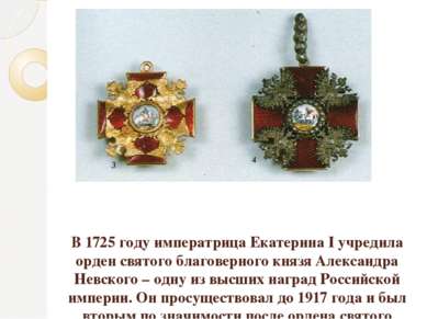 В 1725 году императрица Екатерина I учредила орден святого благоверного князя...