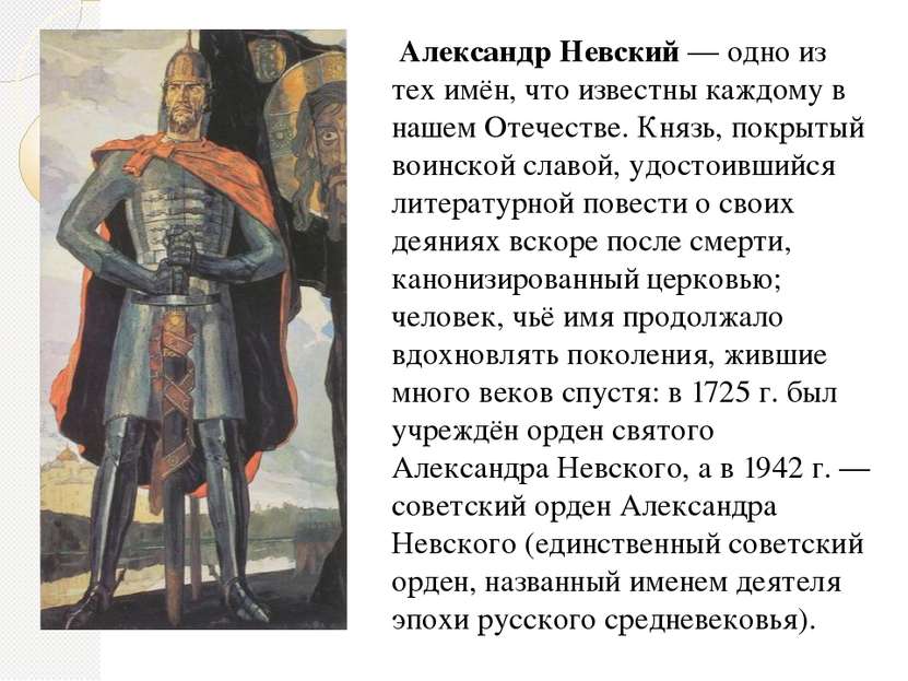 Александр Невский — одно из тех имён, что известны каждому в нашем Отечестве....