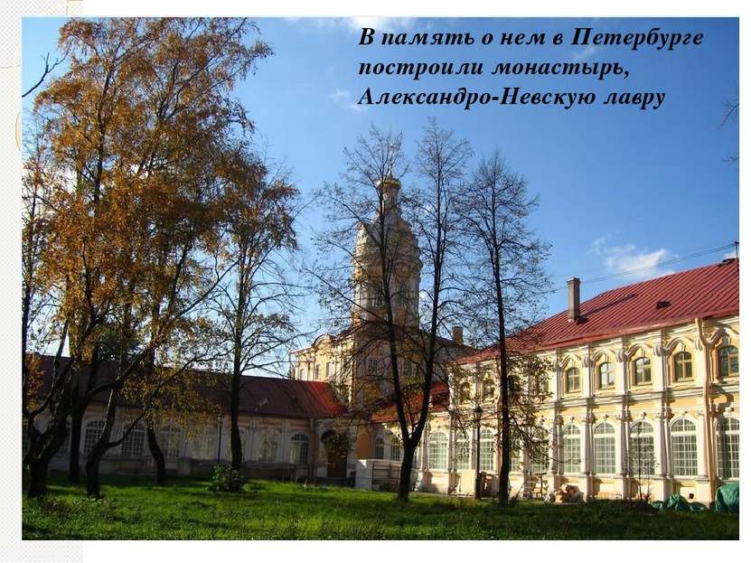 В память о нем в Петербурге построили монастырь, Александро-Невскую лавру