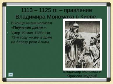 1113 – 1125 гг. – правление Владимира Мономаха в Киеве. В конце жизни написал...