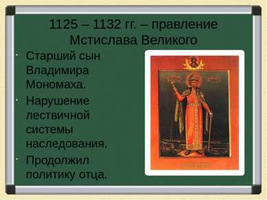 1125 – 1132 гг. – правление Мстислава Великого Старший сын Владимира Мономаха...